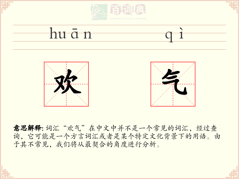 欢气