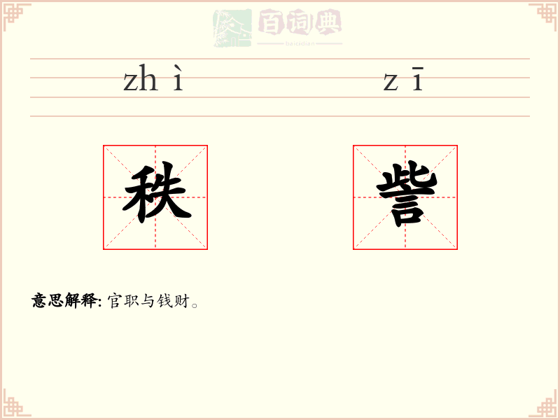 秩訾