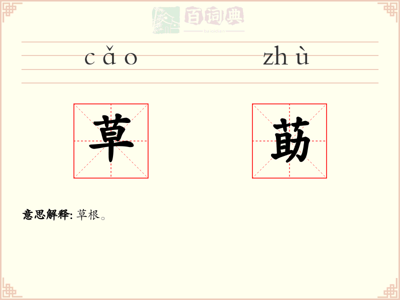 草莇