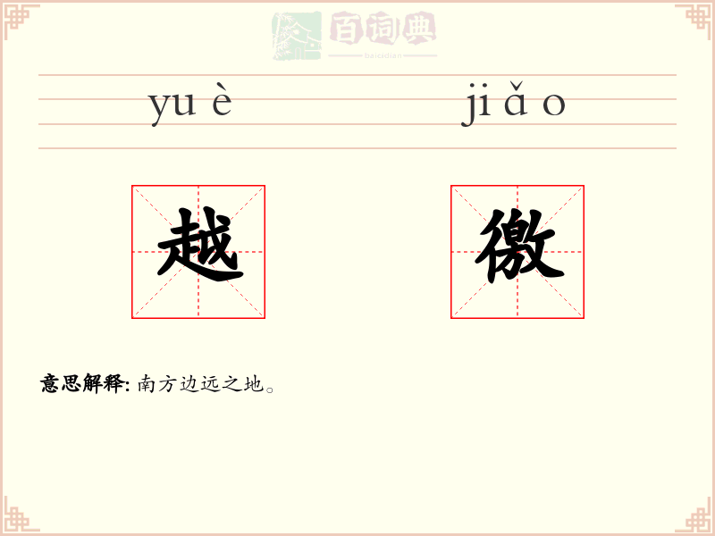 越徼