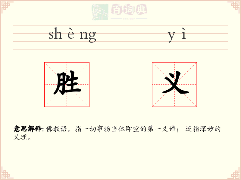 胜义