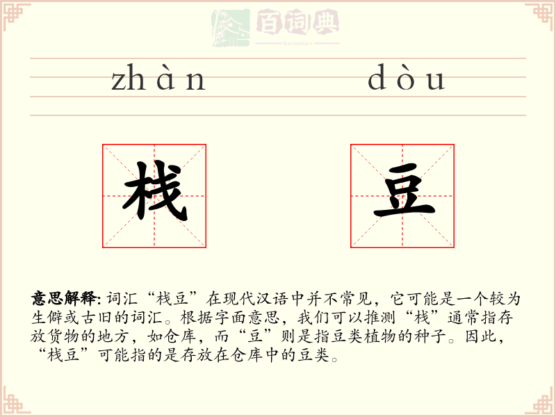 栈豆