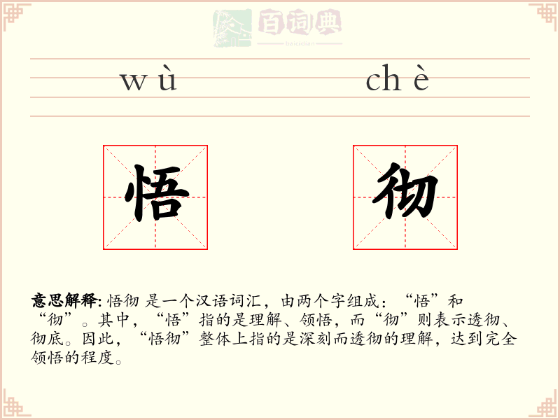 悟彻