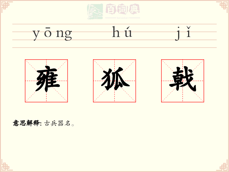 雍狐戟