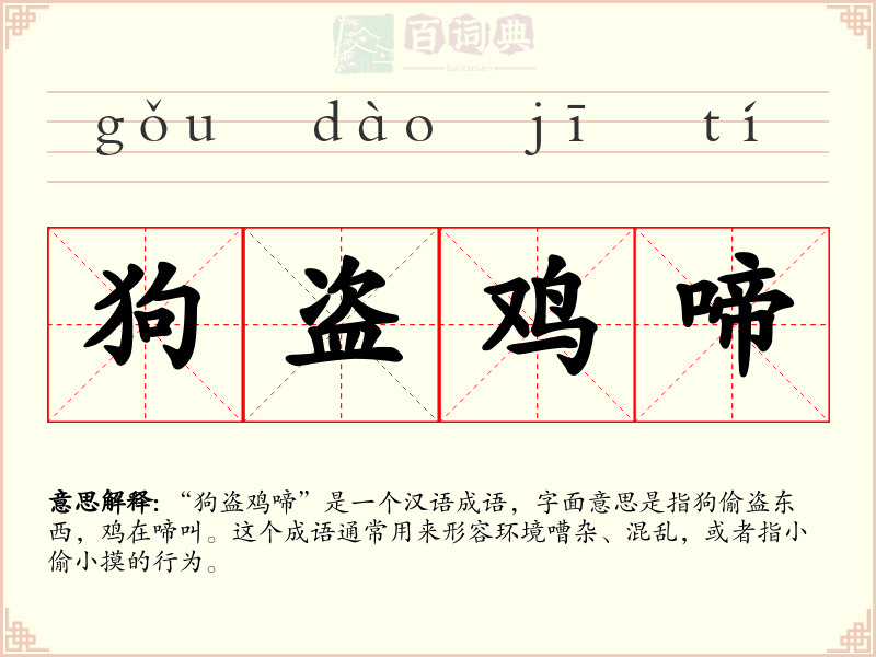 狗盗鸡啼