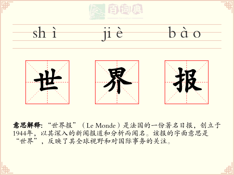 世界报