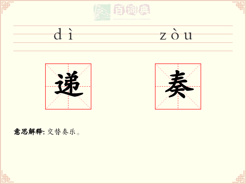 递奏