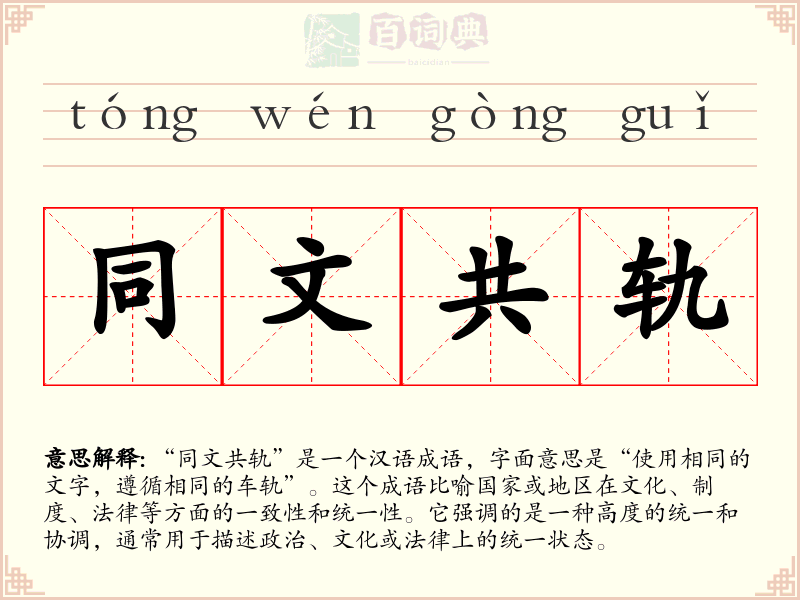 同文共轨