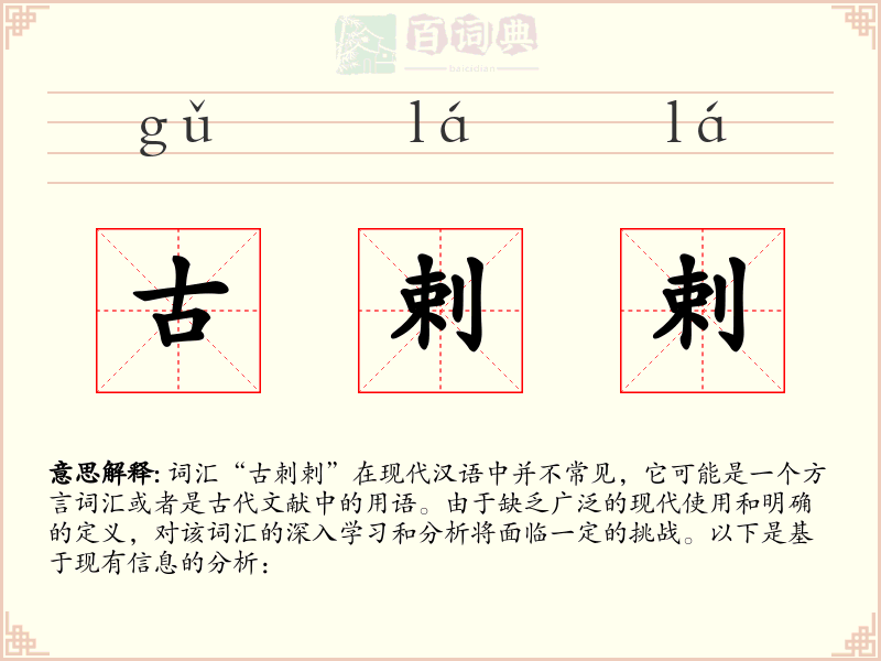 古剌剌