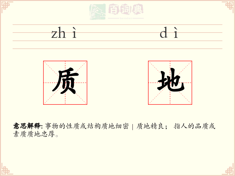 质地