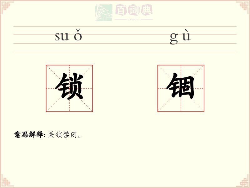 锁锢