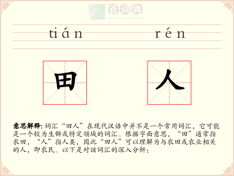 田人