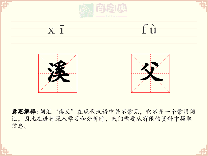 溪父