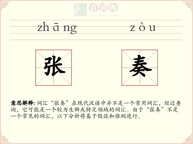 张奏