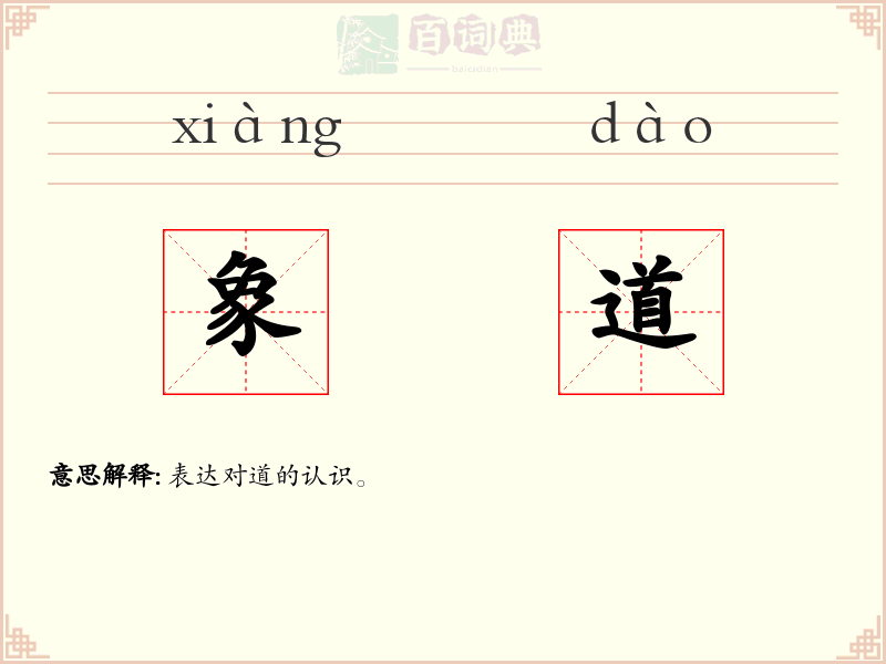 象道