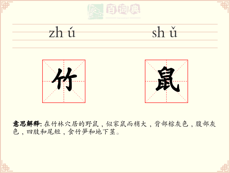 竹鼠