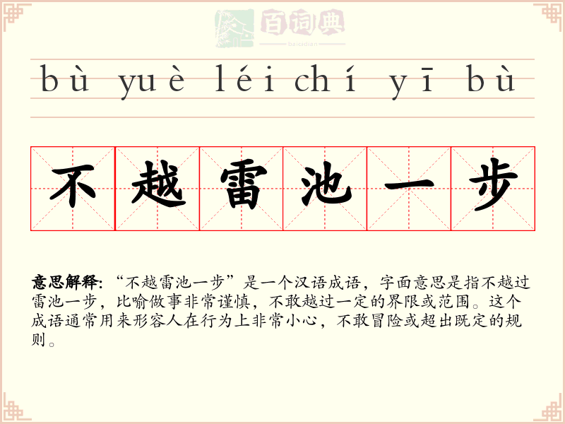 不越雷池一步
