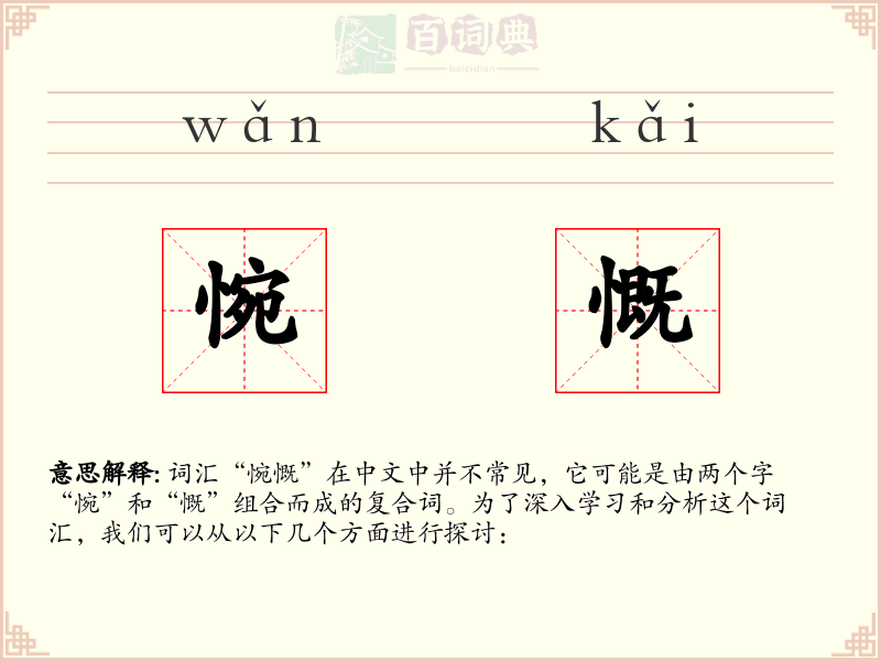 惋慨