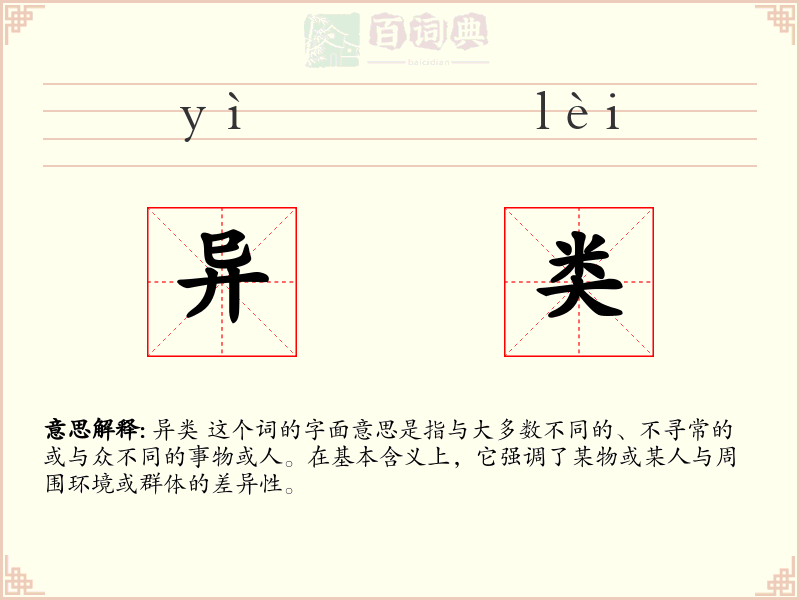 异类