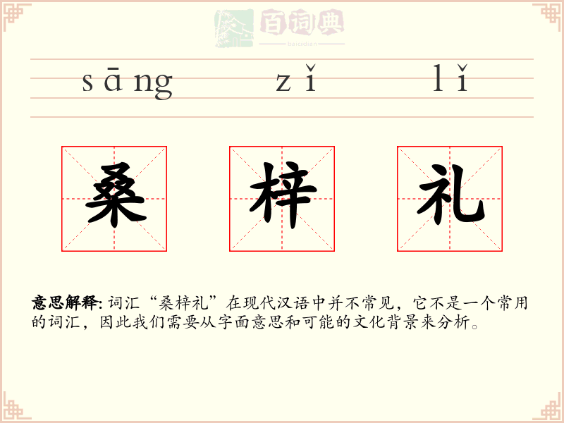 桑梓礼