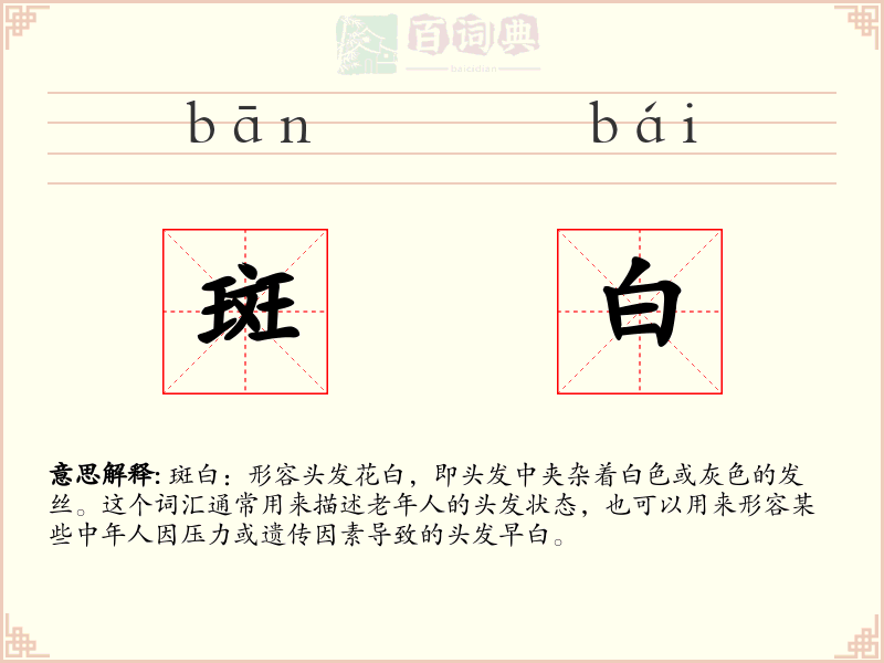 斑白