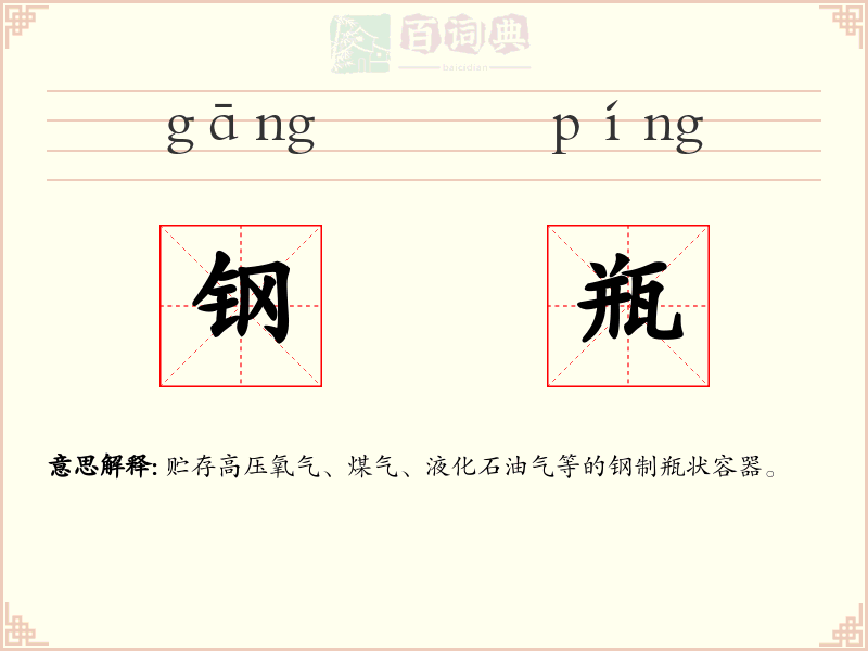 钢瓶