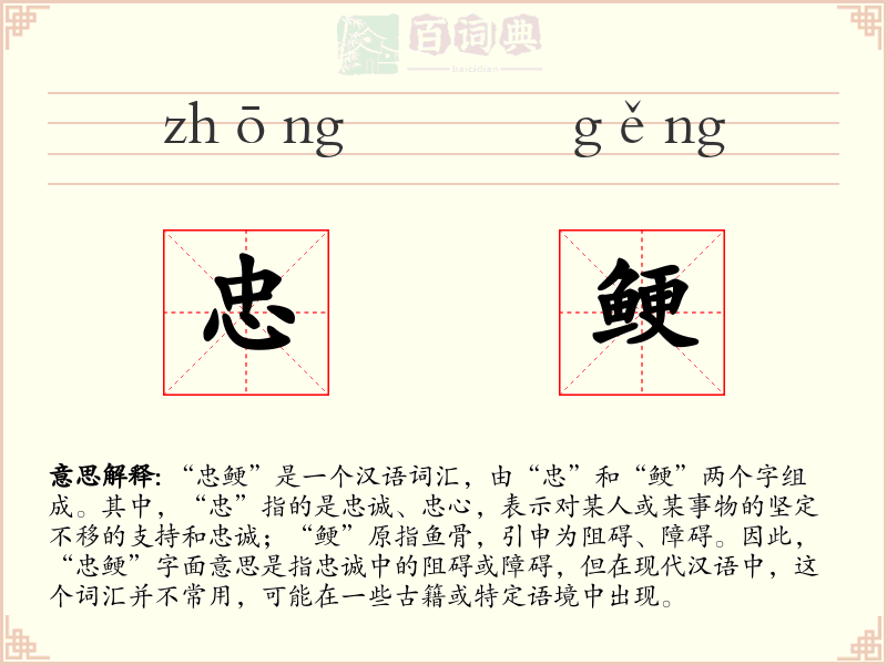 忠鲠