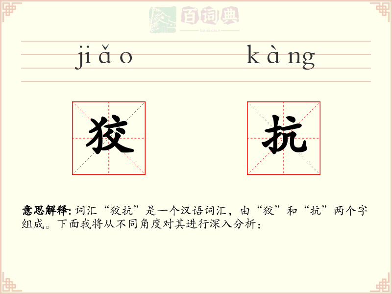 狡抗