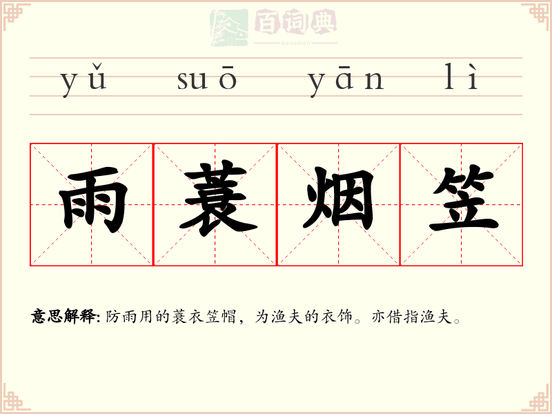 雨蓑烟笠