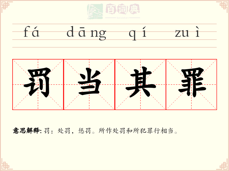 罚当其罪