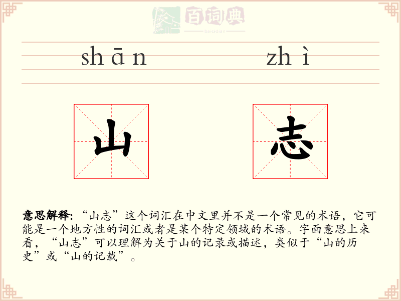 山志