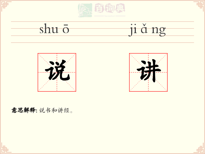 说讲