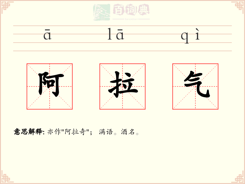 阿拉气