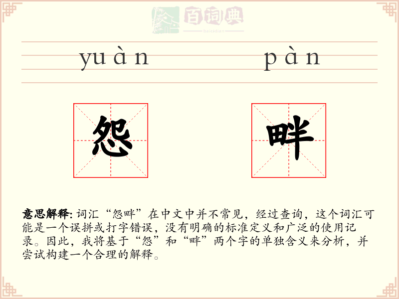 怨畔