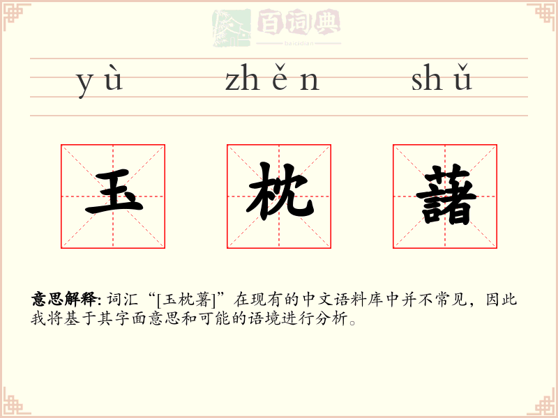 玉枕藷