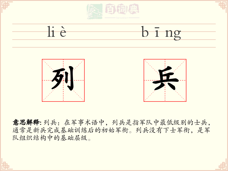 列兵