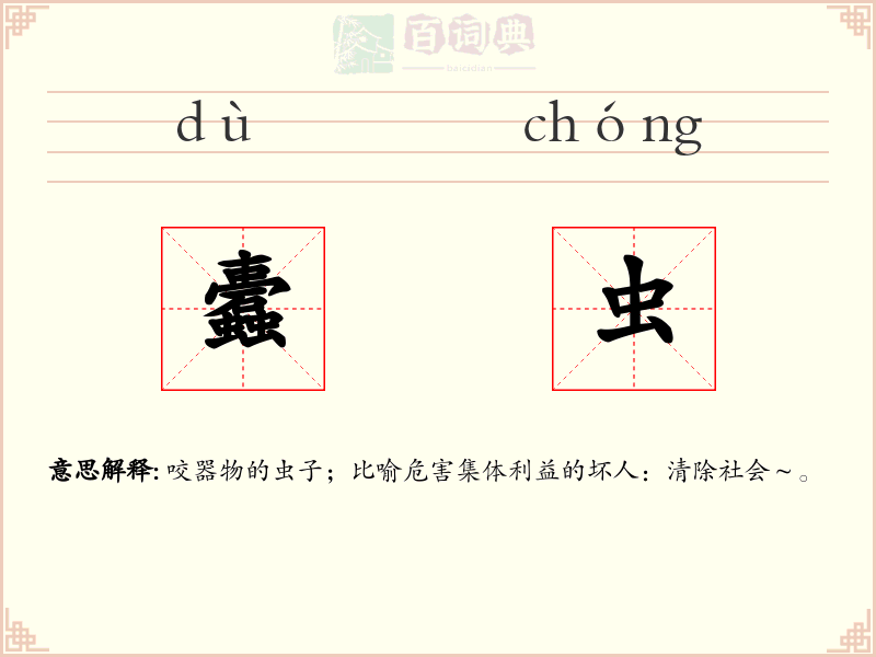 蠹虫