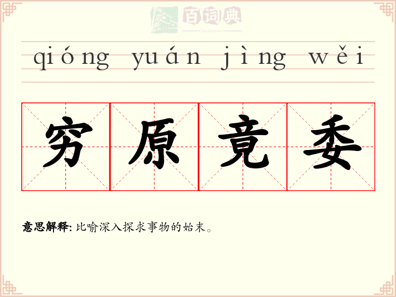 穷原竟委