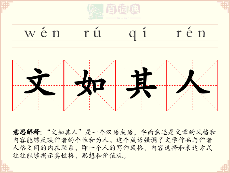 文如其人