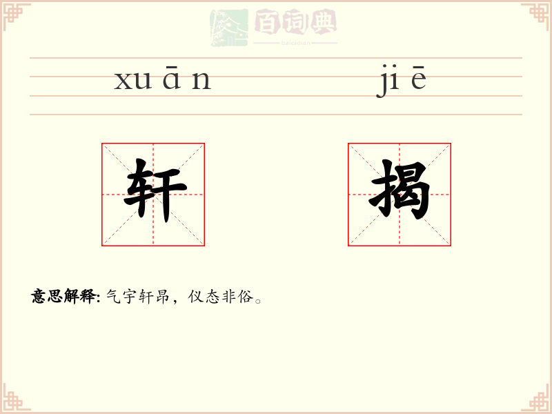 轩揭