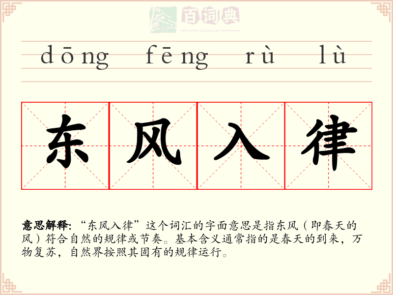 东风入律