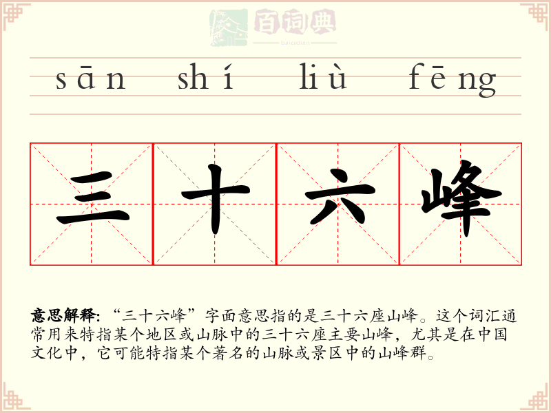 三十六峰