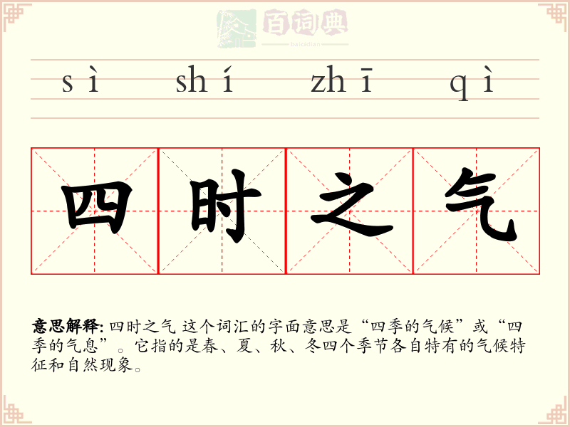 四时之气