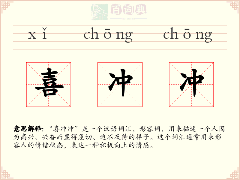 喜冲冲