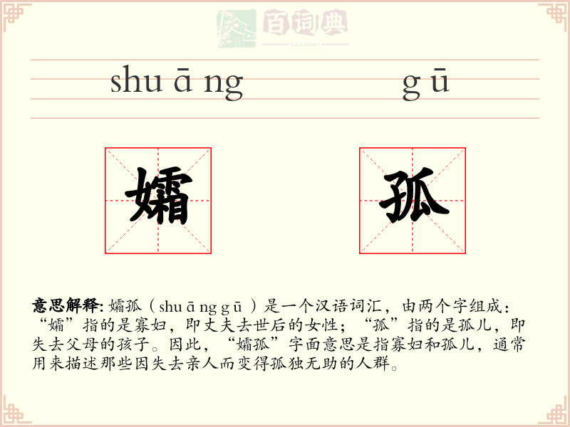 孀孤