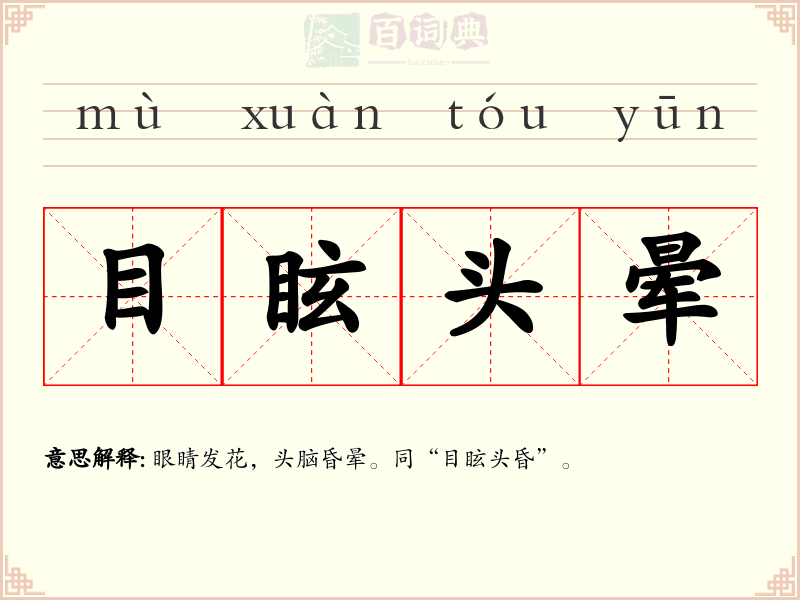 目眩头晕