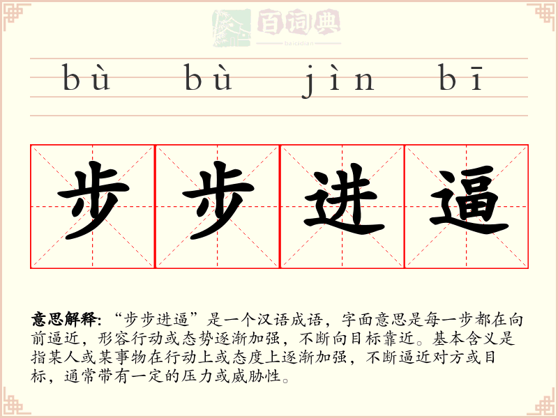 步步进逼