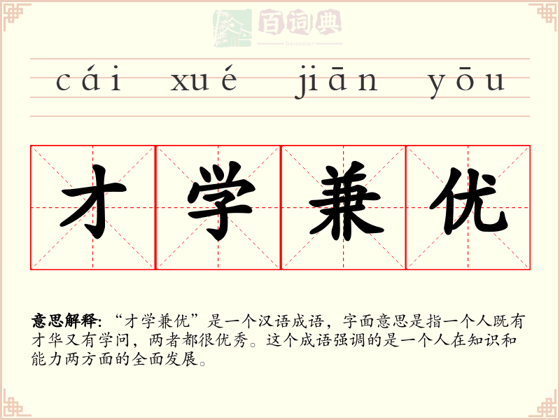 才学兼优