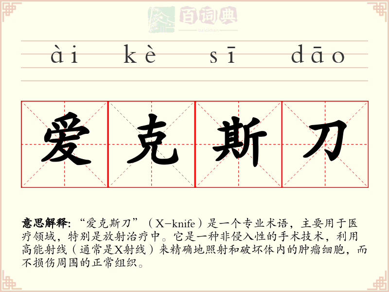 爱克斯刀