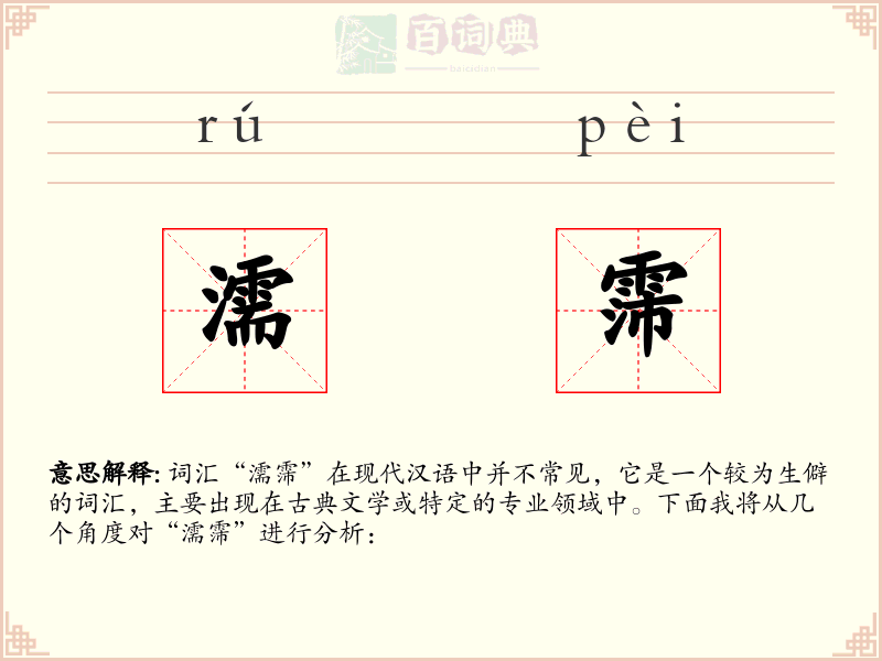 濡霈
